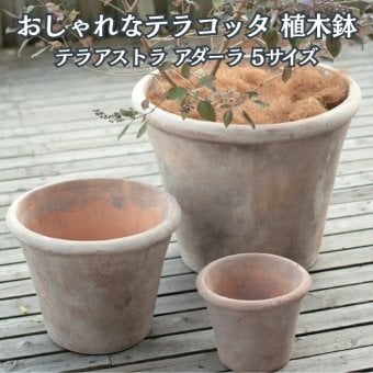 植木鉢 おしゃれ 大型 テラコッタ 素焼き アンティーク調 モカブラウン KONTON コントン テラアストラ アダーラ AS-R29X XL L M S XS 約20号 約17号 約13号 約10号 約8号 底穴あり 屋外 テラス 庭 玄関 オリーブ 観葉植物 多肉植物 シンボルツリー 大型プランター
