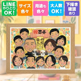 贈り物 古希祝い 似顔絵 ギフト 手描き プレゼント 名入れ 古希 誕生日 長寿 長寿祝い 70歳 大人数 お母さん 家族 両親 お父さん 修正無料 名入れ 下書き確認 実績多数 かわいい 一生もの サプライズ 長寿祝い 70歳 思い出 ブライダルギフト 百寿祝い 快気祝い 初任給 カラフル 感謝 同窓会 クリスマス 二次会 バレンタインデー 米寿祝い お祝いの品