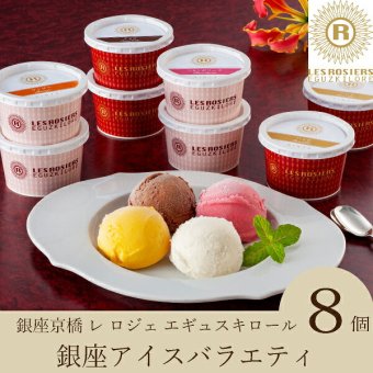 銀座京橋 レ ロジェ エギュスキロール 銀座アイスバラエティ 8個入(お歳暮 御歳暮 洋菓子 お菓子 スイーツ ギフト プレゼント 贈り物 お祝い 内祝い 結婚祝い 結婚内祝い 出産内祝い 手土産 お返し お礼 快気祝い 退職祝い 引越祝い 詰め合わせ 個包装 挨拶)