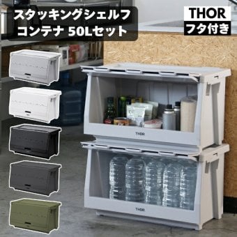 THOR ソー スタッキングシェルフコンテナ 50L セット 大容量 前開き 収納ボックス 米国TRUST社 コンテナ 収納棚 スタッキング 積み重ね 耐荷重120kg 全5色 衣類収納 押し入れ キャンプ アウトドア 車載 ガレージ 防災