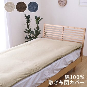 敷き布団 綿100% 洗える 天竺ニット おしゃれ 布団カバー 敷きカバー 敷布団カバー シンプル 年間 新生活 天然素材125×215cmセミダブル 一年中使える 綿100%おしゃれ敷き布団カバー 敷きふとん しき布団 しきふとん 寝具用品 寝室用品