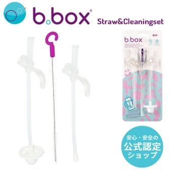 【公式認定ショップ】b.box ビーボックス シッピーカップ専用 替えストロー＆クリーナーセット 正規品 食洗機対応 BPAフリー 525