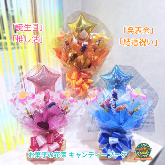 「誕生日」「推し活」「発表会」「結婚祝い」「昇進祝い」「卒園・卒業」「入園・入学」「お菓子」「花束」「キャンディーブーケ」　季節を超えたお世話いらずのお菓子のブーケ♡　《お菓子の賞味期限は1ヶ月以上の物をご用意しております》『スタープラム』
