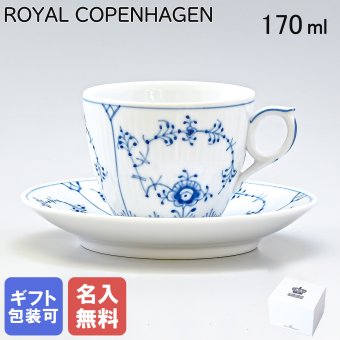 【名入れ無料】 ロイヤルコペンハーゲン コーヒーカップ＆ソーサー 170ml ブルーフルーテッド プレイン 1101071 【スペシャルラッピング660円(別売り)】 北欧食器 洋食器 送別会 誕生日 お中元 還暦祝い 結婚祝い 結婚式 高級 父の日 母の日 ホワイトデー
