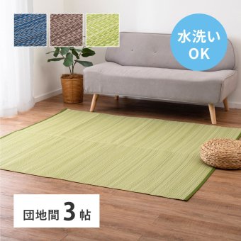 夏ラグ 夏用カーペット 洗える い草風 カーペット ライアン 本間 3帖 3畳 PP ラグ ビニール風 上敷 ござ 畳の保護