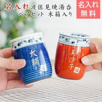 湯呑み ペア 湯飲み ペアセット カップ プレゼント【名入れギフト・名入れプレゼント・結婚祝い・結婚記念日】名入れ 波佐見焼 菊地紋 金彩 夫婦湯呑み 木箱入り 送料無料 両親 友人夫婦 夫妻