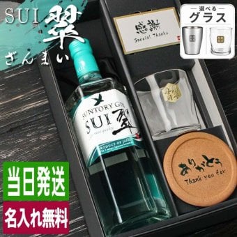 翠 SUI 名入れ お酒 サントリー ジン 700ml スピリッツ ロックグラス グラス  名前入り プレゼント ギフト 面白い センス 定年退職 還暦祝い 退職祝い 男性 女性 お祝い 古希 喜寿 傘寿 米寿 卒寿 白寿 百寿 敬老の日