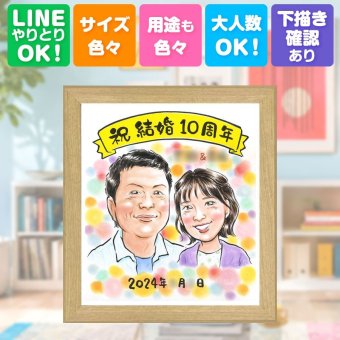 結婚10周年のギフトに、記念に残る似顔絵を作りませんか。 贈り物 結婚10周年 似顔絵 ギフト 名入れ プレゼント 手描き 結婚10周年 周年記念 お祝い 記念 ご両親 家族 夫婦 下書き確認 修正無料 名入れ 喜ばれる 一生もの サプライズ 宝物 一生もの 感謝 10周年 宝物 記念日 大人数 引っ越し 還暦祝い 米寿祝い 応援 オーダーメイド 古希祝い 傘寿祝い ウェディングギフト 感激