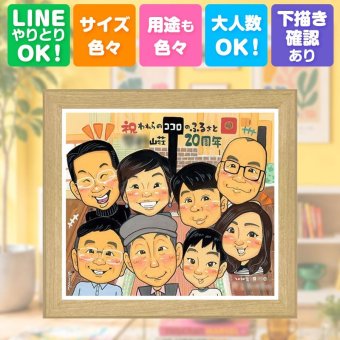 贈り物 創立記念 似顔絵 名入れ プレゼント ギフト 手描き 創業 周年 創立 歴史 記念 大人数 社長 取引先 上司 社員 名入れ 修正無料 下書き確認 親孝行 似てる 宝物 かわいい 周年 思い出 歴史 創立 ブライダルギフト 同窓会 応援 クリスマス オーダーメイド 感謝 ハロウィン 闘病中の方への励まし 百寿祝い 古希祝い バレンタインデー 傘寿祝い