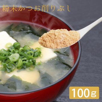 ★かつお粉★ だし 上 微粉末 100g 1個
