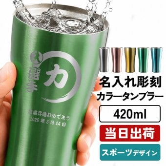 タンブラー カラー アトラス 名入れ ステンレスオリジナル タンブラー 420 メーカースリム420ml マグ 軽量 名前入り プレゼント ギフト 誕生日 オリジナル 名前入り おそろい 退職祝い 記念品 おしゃれ 面白い センス 古希 喜寿 傘寿 米寿 卒寿 白寿 百寿 敬老の日
