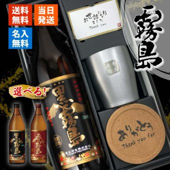 霧島 黒霧島 赤霧島 名入れ お酒 焼酎 芋焼酎 900ml 辛口 25度 タンブラー ステンレス 保温 保冷 喜寿 名前入り プレゼント ギフト 面白い センス 定年退職 還暦祝い 退職祝い 男性 女性 お祝い 古希 喜寿 傘寿 米寿 卒寿 白寿 百寿 敬老の日