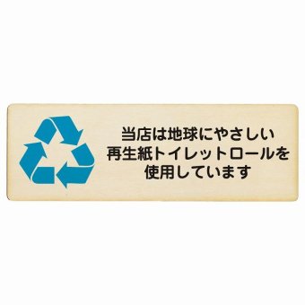 再生紙トイレットロールを使用しています プレート 木製 長方形 18x6cm SDGs サインプレート ピクトサイン 表示 案内 場所 看板 目印 施設 おしゃれ シンプル