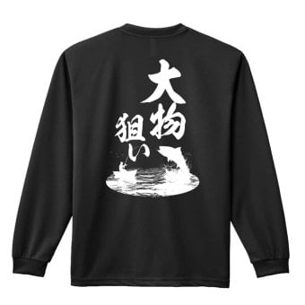 フィッシング 釣り ロンT 長袖 Tシャツ メンズ 練習着 レディース ジュニア ウェア ドライ おもしろ tシャツ 名入れ おしゃれ キッズ 文字入れ無料 「大物狙い」 アートワークスコウベ 【送料無料】