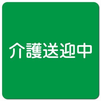 介護送迎中 文字 グリーン カーサイン 車 マグネットステッカー マグネット 強力 13x13cm 正方形 学校 送迎バス 送迎車 介護 障がい者 児童 施設 幼稚園 保育所 デイサービス 自動車 介護車両 かわいい おしゃれ