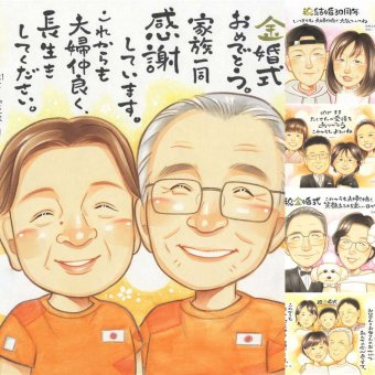 金婚式のプレゼントに、自然な笑顔を、やさしく描きます。ラッピング対応で、贈り物として渡しやすい似顔絵です。 金婚式 似顔絵 ギフト 贈り物 手描き プレゼント 名入れ 金婚式 結婚記念日 銀婚式 おばあちゃん 家族 祖母 おじいちゃん 夫婦 修正無料 名入れ 下書き確認 喜ばれる 実績多数 一生もの 宝物 親孝行 50周年 長寿 結婚記念日 感謝 闘病中の方への励まし 感激 お祝い返し キレイ
