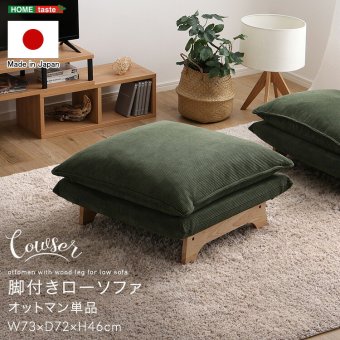 ソファ 座椅子 脚付きロー オットマン単品【Cowser-カウザー-】