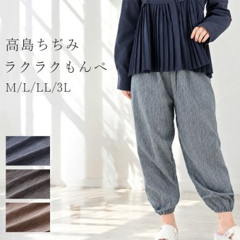 高島ちぢみ もんぺ / 高島ちぢみ レディース もんぺ 和柄 涼しい 軽量 サラサラ ウエストゴム 裾ゴム ゆったり ストレスフリー 普段着 お出かけ ポケット付き / 軽くて涼しくサラッと快適 シックな和柄でおしゃれに履ける楽ちんもんぺ