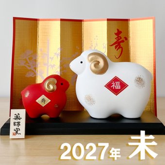 干支 置物 薬師窯 錦彩招福未 (紅白・大) 30 干支の置物 羊 未年 未 陶器 ひつじ ヒツジ　2027年  干支置物 薬師 窯 の 置物 飾り 2027 迎春 正月 縁起 粗品 景品 伝統工芸・陶器の和遊感