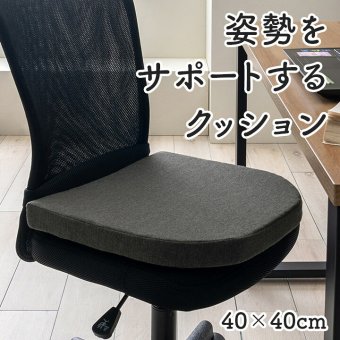デスク チェア オフィス ワーク サポート クッション 腰 お尻 姿勢 体圧分散 約40×40cm 新生活