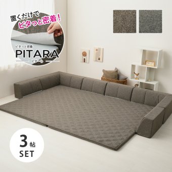 ピターら ラグソファ 3帖セット 3帖用（ラグ：約180×240cm） ※詳細のサイズは組み合わせ方により異なります ポリエステル ウレタンフォーム 置くだけでピタッと密着 ラグ･アンダーラグ･背もたれクッションを組み合わせて ブラウン、グレー