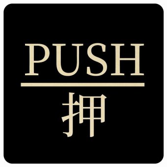 PUSH 押 ブラック 明朝体 正方形 14x14cm ピクトサイン 木製 プレート カラープリント ウッドプレート インテリア 掲示 案内