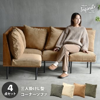 infinite 三人掛けL型ソファー IFSE0325 組合せソファ 一人掛けソファ3脚 コーナー用角ソファセット L字コーナー リビング ダイニング セット商品 ヴィンテージ 古材風 天然木 組み合わせソファ ラバーウッド 洗えるカバー コーデュロイ キャンバス
