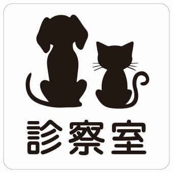 動物イラスト付 診察室 ホワイトブラック 14x14cm 正方形 サインステッカー シール 屋外 屋内 防水 おしゃれ  動物病院 老犬ホーム 犬 猫 ネコ ドッグラン 動物園 ペットショップ ペット マナー お願い 獣医