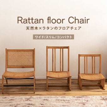 チェア 椅子 完成品 シンプル リビング イス 腰掛 北欧 おしゃれ 海外 リゾート カフェ チーク フロア ラタン 天然木 木目 木材 自然 エコ フィット 長持ち 耐久 耐水 防虫 オンリーワン家具 軽量 温かい 選べる 新生活