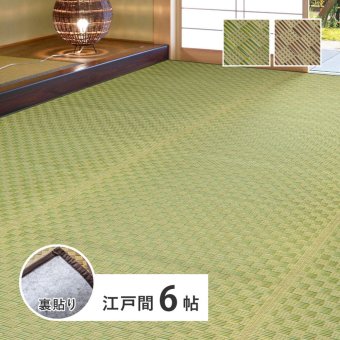 夏ラグ 夏用カーペット い草カーペット 裏貼り 若月 約261×352cm 江戸間 6畳 6帖 敷き詰め 柄上敷き 花ござ い草ラグ 和モダン 市松模様