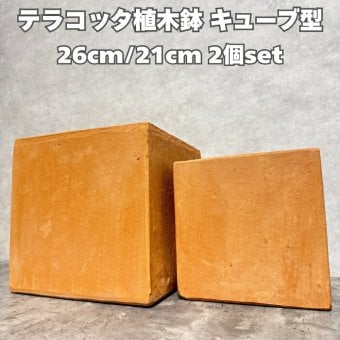 テラコッタ植木鉢 2個セット おしゃれ 四角 角型 スクエア キューブ 約8号 7号 屋外 陶器 素焼き テラコッタ色 KONTON コントン イーシリーズ ES-BX1X2SE 底穴あり 庭 ガーデニング ベランダ 玄関 観葉植物 多肉植物 花 寄せ植え プランター かわいい 北欧 和風 和モダン