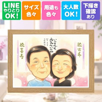 古希 贈り物 似顔絵 プレゼント 名入れ 手描き ギフト 古希 70歳 長寿 誕生日 長寿祝い お母さん お父さん 両親 家族 修正無料 下書き確認 名入れ 似てる そっくり かわいい 実績多数 長寿祝い 思い出 70歳 卒寿祝い 同窓会 ハロウィン 応援 感謝 ウェディングギフト 感謝の品 喜寿祝い 百寿祝い イラスト 快気祝い お祝い返し 結婚祝い お祝いの品
