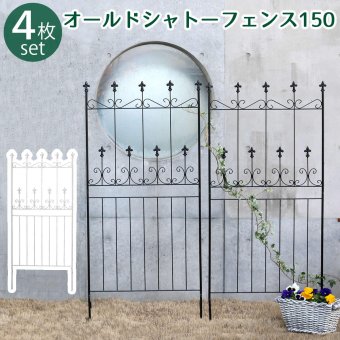 ガーデン エクステリア オールドシャトーフェンス150 ロータイプ 4枚組 フェンス アイアン ガーデニング 枠 柵 仕切り 目隠し 境目 クラシカル アンティーク トレリス ベランダ つる 薔薇 バラ 朝顔 園芸 ラティス つるバラ 庭誘引 新生活
