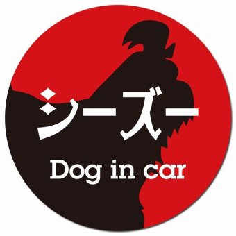 Dog in car シーズー レトロ書体 レッドブラック カーサイン 車 マグネットステッカー 犬 マグネット 強力 直径13cm 丸型 おしゃれ かわいい ドラレコステッカー 安全対策 危険運転 煽り運転 アニマル 動物 犬種別 屋外 防水 屋内