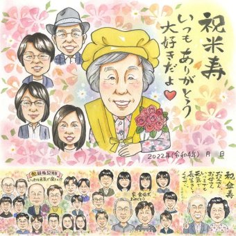 誕生日のプレゼントに、飾りたくなる似顔絵を贈りませんか。 ギフト 米寿祝い 似顔絵 贈り物 名入れ 手描き プレゼント 誕生日 記念日 長寿 お祝い 大人数 ご両親 孫 祖父母 名入れ 下書き確認 修正無料 喜ばれる そっくり 親孝行 実績多数 宝物 米寿祝い 88歳 傘寿 贈答品 クリスマス キレイ 大量注文 色紙 サプライズ ブライダルギフト 古希祝い 長寿祝い 応援 バレンタインデー