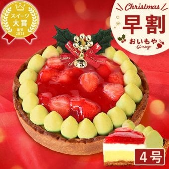 ＼早割！／ クリスマスケーキ クリスマスプレゼント 予約 2026 苺 チーズ タルト チーズタルト チーズケーキ ピスタチオ 黄緑 甘酸っぱい オリジナル ストロベリー コンポート 4号2～3人 スイーツ お菓子 洋菓子 可愛い かわいい おしゃれ おいもや