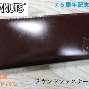 スヌーピー 財布 メンズ 長財布 ラウンド SNOOPY 馬革 コードバン 誕生75周年限定モデル きれいなガラス加工デザイン 日本製
