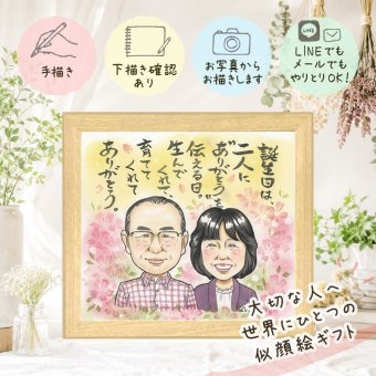似顔絵 プレゼント 誕生日 名入れ ギフト 贈り物 手描き 誕生日 記念日 バースデー お祝い 家族 友達 パートナー 子供 修正無料 名入れ 下書き確認 親孝行 似てる 一生もの かわいい 思い出 サプライズ バースデー 記念 白寿祝い カラフル 還暦祝い 同窓会 クリスマス バレンタインデー 贈答品 傘寿祝い 米寿祝い キレイ 長寿祝い オーダーメイド 初任給