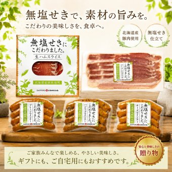 メーカー直送 札幌バルナバハム 北海道産無塩せきセット 26-6014-31 贈答品 自宅用 プレゼント 人気  お誕生日 素材の美味しさを活かした無塩せきのセットです。発色剤を使用せずに、塩・砂糖・香辛料などを使用して仕上げました。お中元 お歳暮 北海道産 物産展