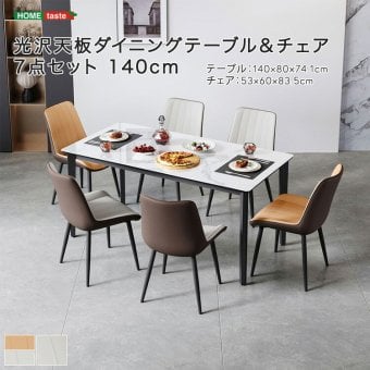 光沢天板ダイニングテーブル＆チェア 7点セット 140cm 新生活