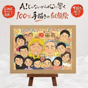 誕生日のプレゼントに、AIが真似できないぬくもりを描きます。 米寿 似顔絵 ギフト 贈り物 プレゼント 手描き 名入れ 誕生日 長寿 記念日 お祝い 大人数 ご両親 孫 祖父母 下書き確認 名入れ 修正無料 宝物 かわいい 一生もの サプライズ 米寿祝い 傘寿 宝物 88歳 カラフル 古希祝い 長寿祝い 贈答品 二次会 お祝いの品 ブライダルギフト 闘病中の方への励まし 白寿祝い 応援 メモリアル