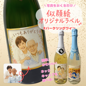 【似顔絵ラベル】 オリシャン スパークリング （ブリュット・ロゼ・フルーツ味） 750ml 写真切抜加工 文字入れ 名入れ 写真入り シャンパン ギフト プレゼント お祝い お返し プレゼント 内祝 オリジナルボトル 写真を送るだけ 特別なボトルを作成♪