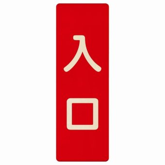 入口 レッド ナチュラル 9x27cm 長方形 木製 プレート 縦書き ドア 扉 店舗 施設 玄関 案内 誘導 表示 シンプル おしゃれ