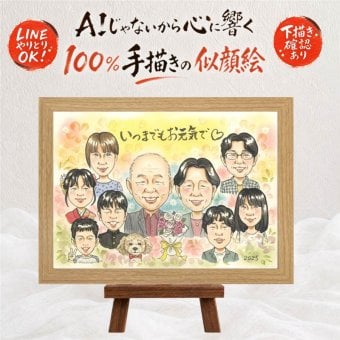 似顔絵 長寿祝い プレゼント 名入れ ギフト 贈り物 手描き 長寿 記念日 お祝い 大人数 両親 家族 おじいちゃん おばあちゃん 祖父母 名入れ 修正無料 下書き確認 サプライズ 一生もの 実績多数 そっくり 長寿 思い出 記念 卒寿祝い カラフル メモリアルギフト 節目 闘病中の方への励まし 感激 クリスマス ウェディングギフト 応援 初任給 白寿祝い 披露宴