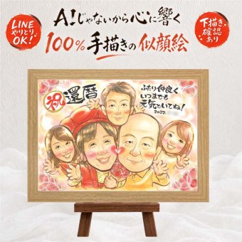 還暦祝い 似顔絵 贈り物 プレゼント ギフト 手描き 名入れ 還暦 60歳 誕生日 記念日 お祝い 大人数 両親 お母さん お父さん 家族 名入れ 下書き確認 修正無料 そっくり かわいい 似てる サプライズ 還暦 思い出 長寿 60歳 ブライダルギフト 喜寿祝い 感激 披露宴 お祝いの品 感謝の品 お祝い返し バレンタインデー メモリアルギフト 色紙 キレイ