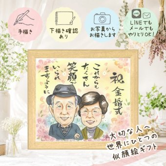 プレゼント 似顔絵 金婚式 贈り物 ギフト 手描き 名入れ 金婚式 結婚50周年 お祝い 結婚記念日 記念日 夫婦 両親 家族 祖父母 お父さん お母さん 修正無料 下書き確認 名入れ 親孝行 宝物 似てる 喜ばれる 50周年 思い出 感謝 長寿 初任給 カラフル クリスマス 結婚祝い 引っ越し イラスト 大量注文 キレイ 贈答品 感激 喜寿祝い 古希祝い ホワイトデー