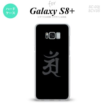 【SC03J】【スマホケース/スマホカバー】【ギャラクシーS8+】SC03J スマホケース Galaxy S8+ SC-03J カバー ギャラクシーS8+ 梵字(アン) 黒 nk-sc03j-578【メール便送料無料】