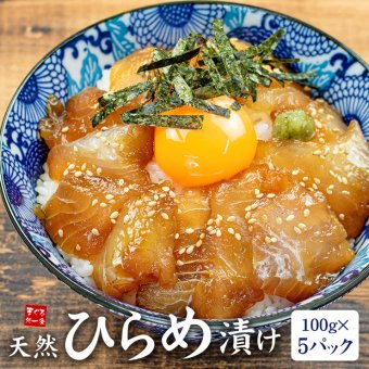 【送料無料・時短ギフト】天然ひらめ漬け 500g(100g×5パック) 流水解凍OK 高級 海鮮丼 個食（鮃 平目お年賀 敬老の日 お中元 お歳暮 プレゼント グルメ 贈り物 母の日 父の日 御祝 内祝い 景品 コンペ ご褒美 誕生日 お祝い 出産祝い 結婚 上司 男 女友達 新築 引越 送別会 定年 退職祝い 還暦 喜寿 海鮮 おつまみ タイパ コスパ お手軽）[[天然ヒラメ漬け-5p]
