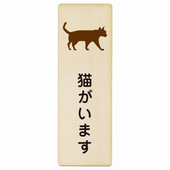 猫がいます プレート 木製 長方形 縦書き 9x27cm 安全対策 飛び出し防止 開放厳禁 注意喚起 門扉 玄関ドア ピクトサイン 表示 案内 施設 おしゃれ シンプル
