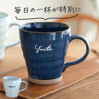 【名入れ】 《コーヒーマグカップ》 ☆なごみ 珈琲マグ☆ 【名前入りコーヒーカップ】 【父の日】 【母の日】 誕生日・記念日・敬老の日 などのプレゼントにオススメ！ 【ラッピング・メッセージカード無料】 